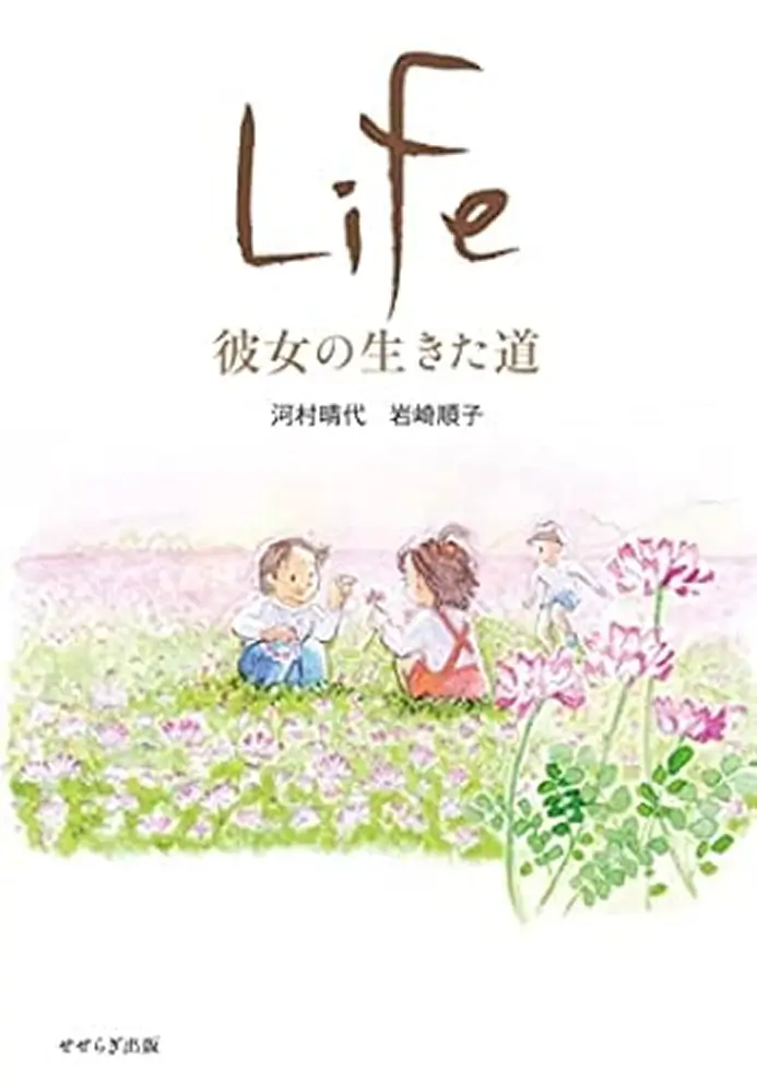 Life 彼女の生きた道