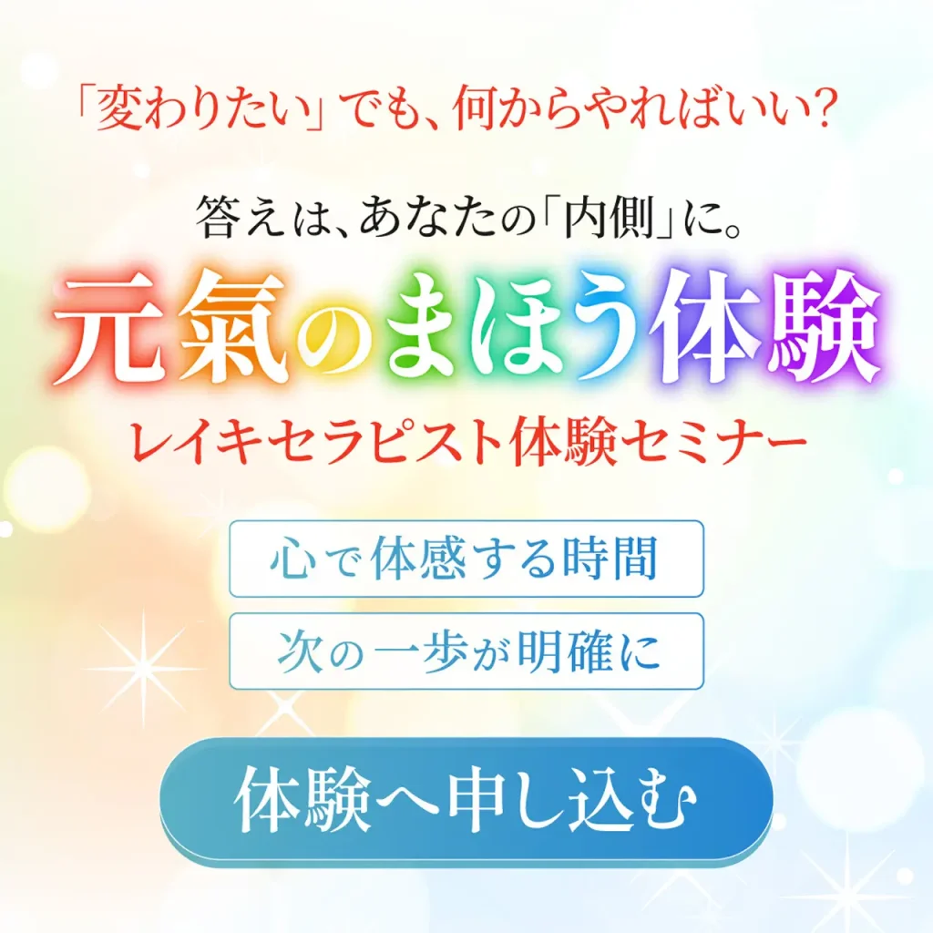 元氣のまほう体験 レイキセラピスト体験セミナー